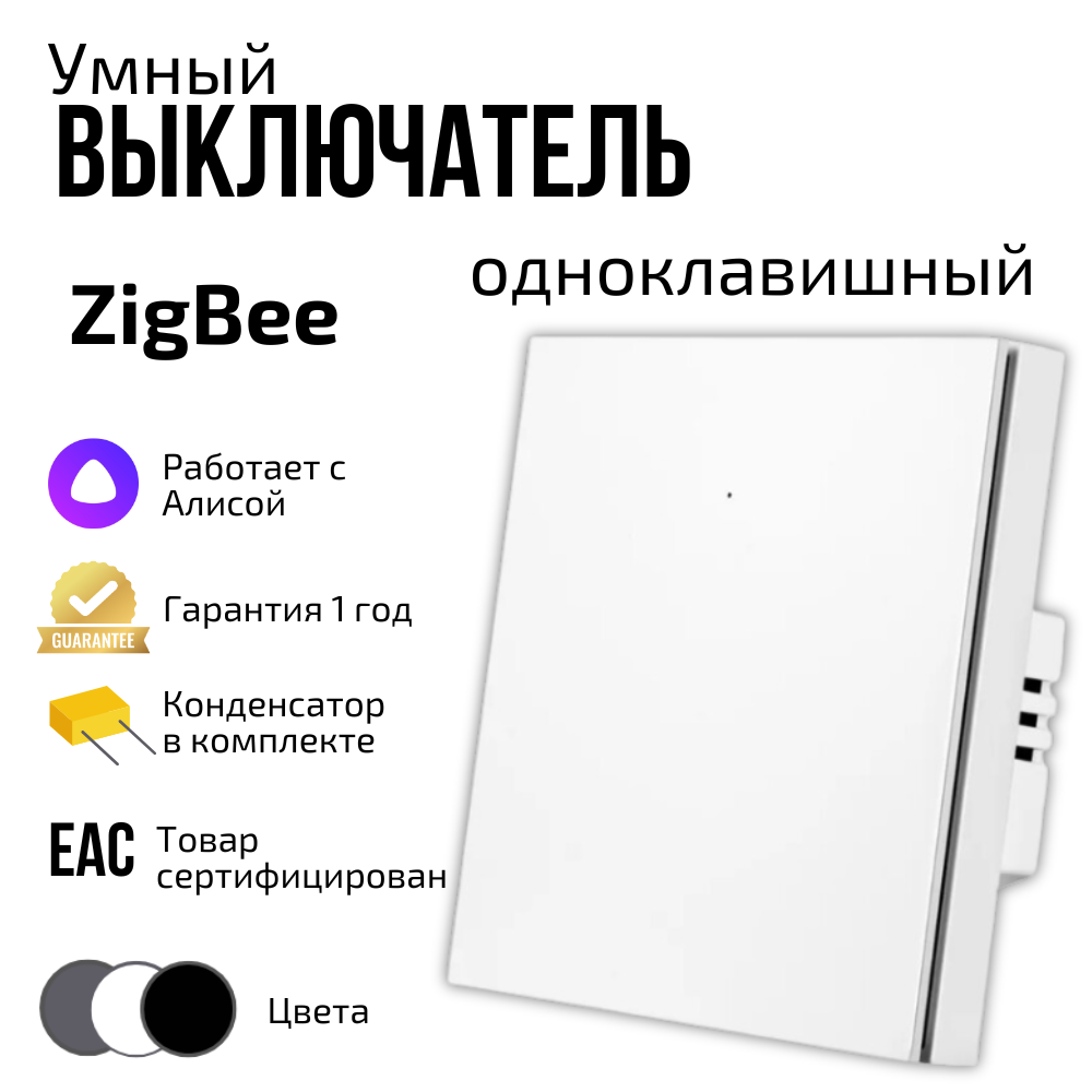 

Умный выключатель zigBee одноклавишный белый с алисой, Tuya