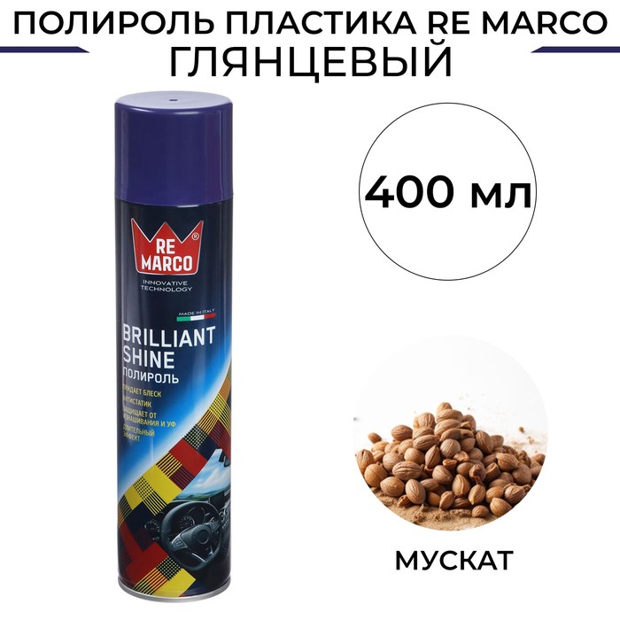 

Полироль пластика RE MARCO BRILLIANT SHINE, Мускат, аэрозоль, 400 мл, Мускат