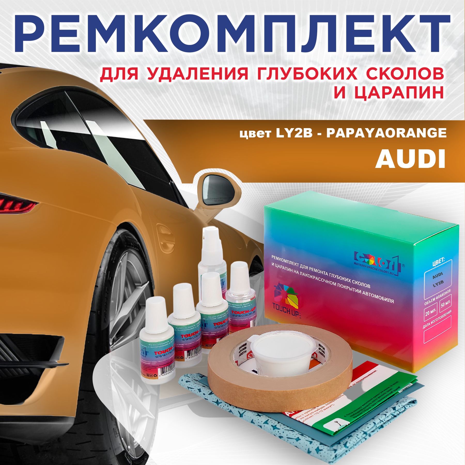 

Ремкомплект для ремонта сколов и царапин AUDI, цвет LY2B - PAPAYAORANGE, Бесцветный