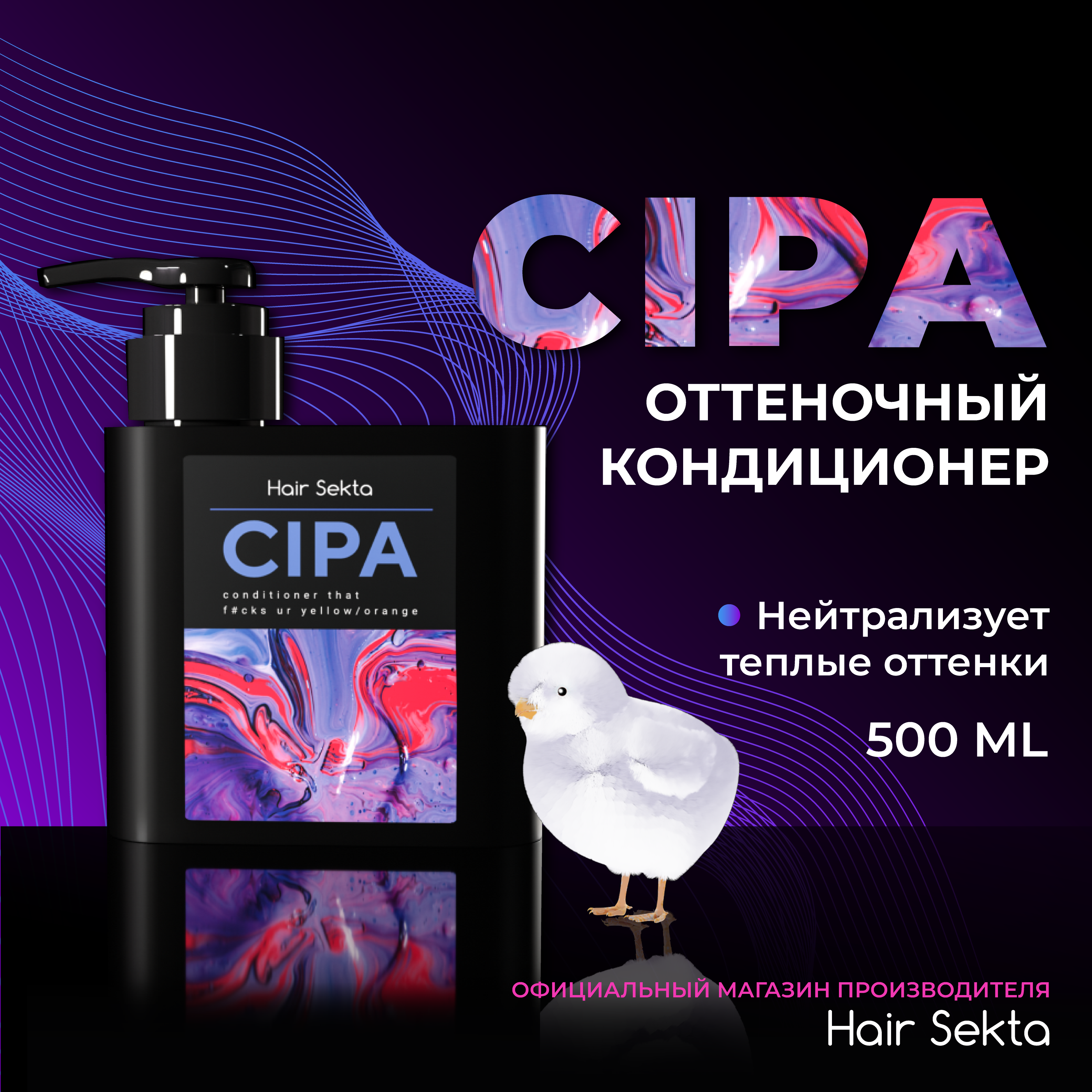 Кондиционер для волос Hair Sekta Cipa оттеночный, 500 мл слайм перламутровый оранжевый 100 г