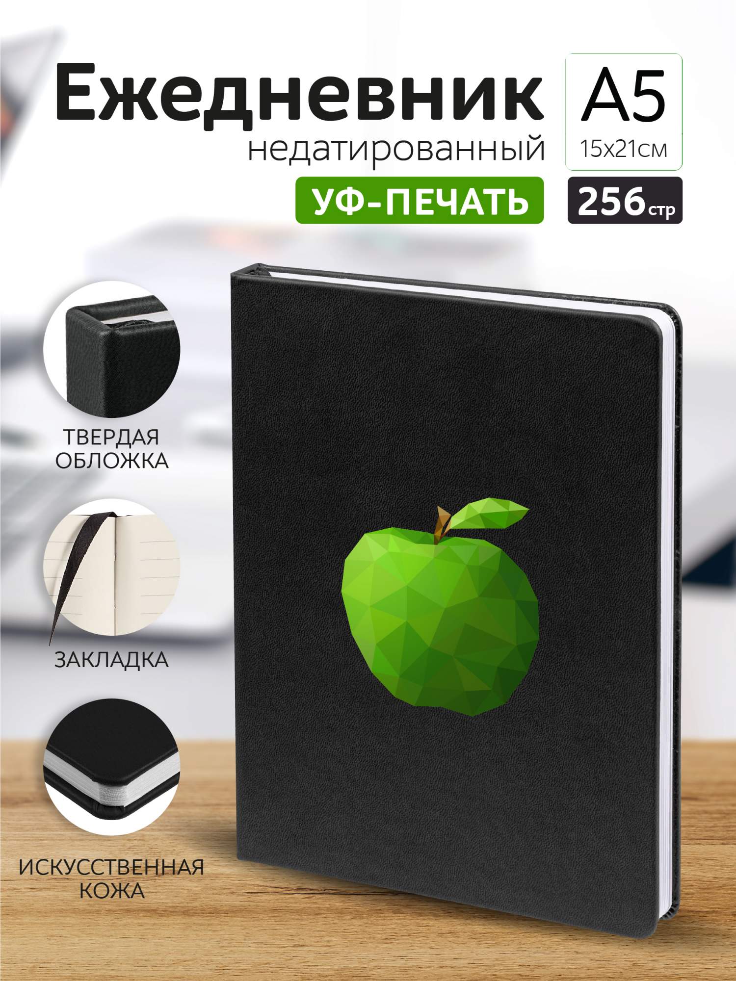 

Ежедневник Casing-Soft Яблоко А5 недатированный, А5