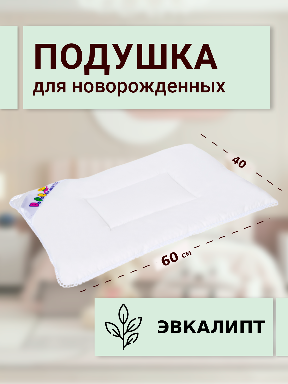 Подушка детская SN-Textile для новорожденных эвкалипт модал, белый, 40х60 см