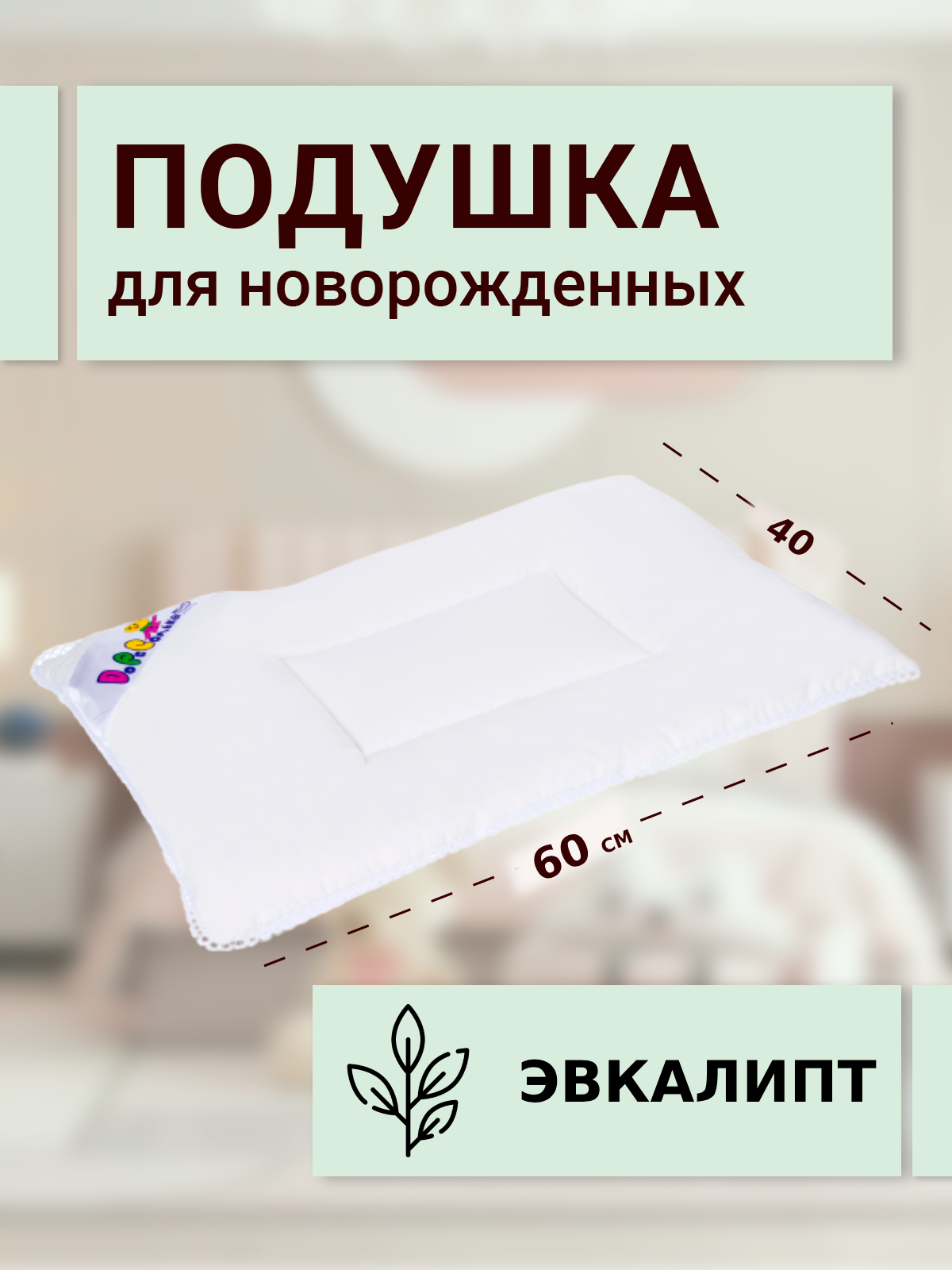 

Подушка детская SN-Textile для новорожденных эвкалипт модал, белый, 40х60 см, ПСД