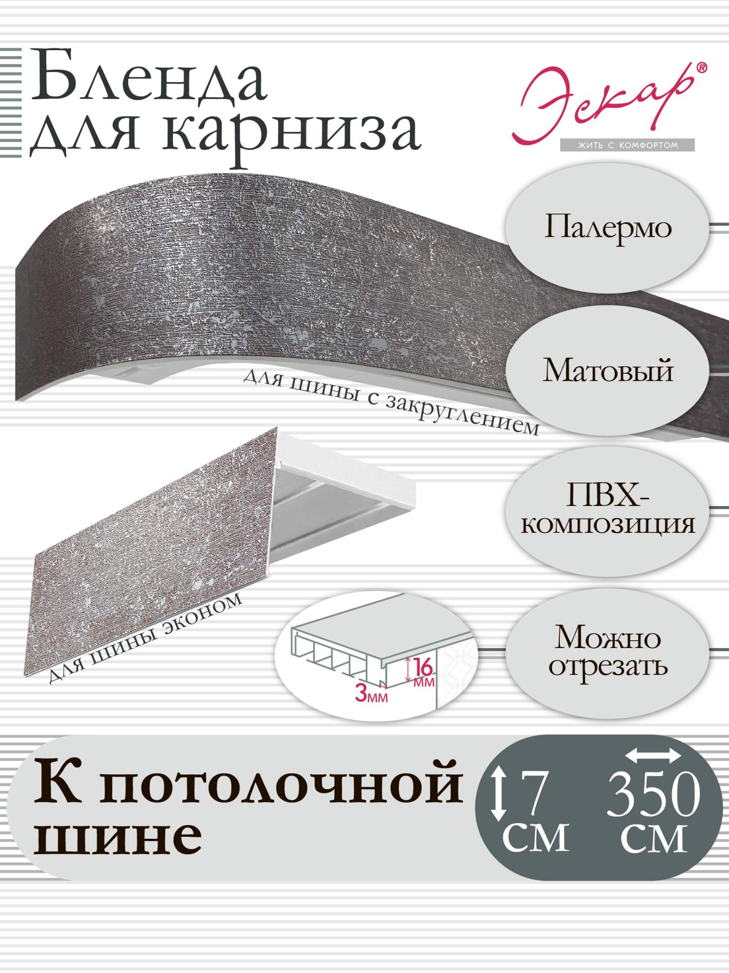 

Бленда для карниза Эскар 7 см, Палермо, 350 см, Бежевый, Бленда для карниза