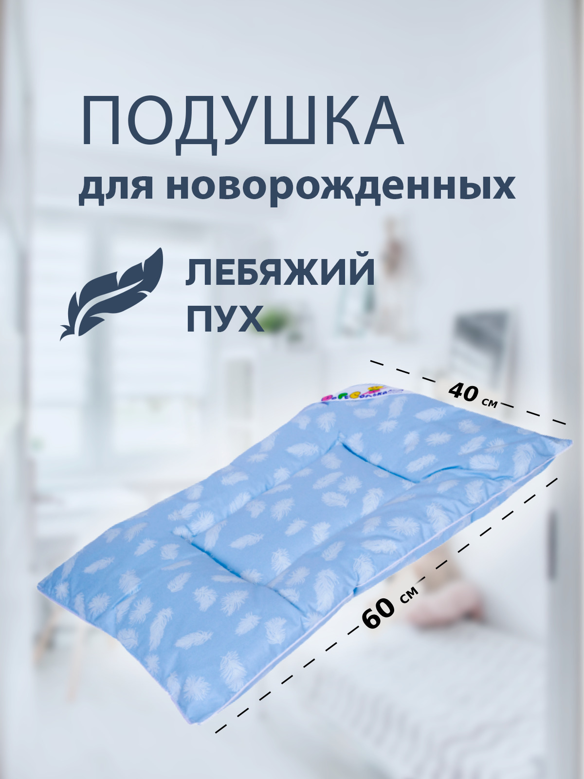Подушка детская SN-Textile для новорожденных лебяжий пух, голубой, 40х60 см