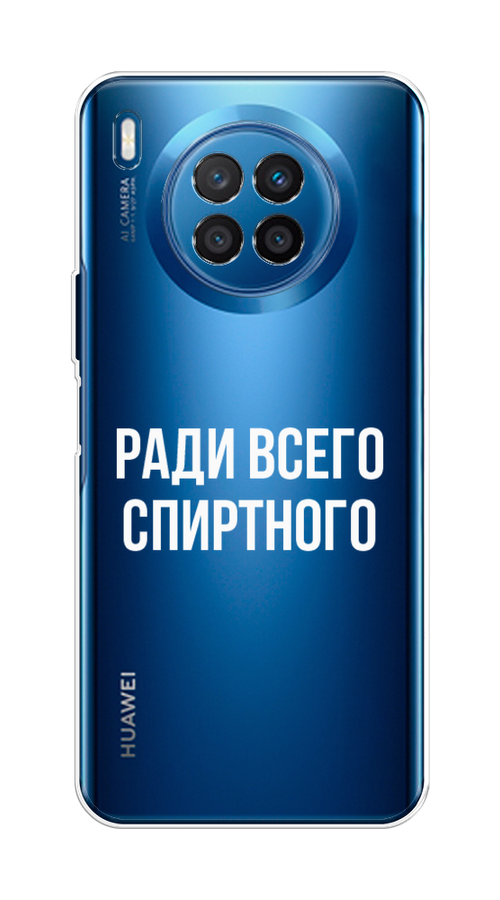 

Чехол на Huawei Nova 8i/Honor 50 lite "Ради всего спиртного", Серый;белый;прозрачный, 6106450-1