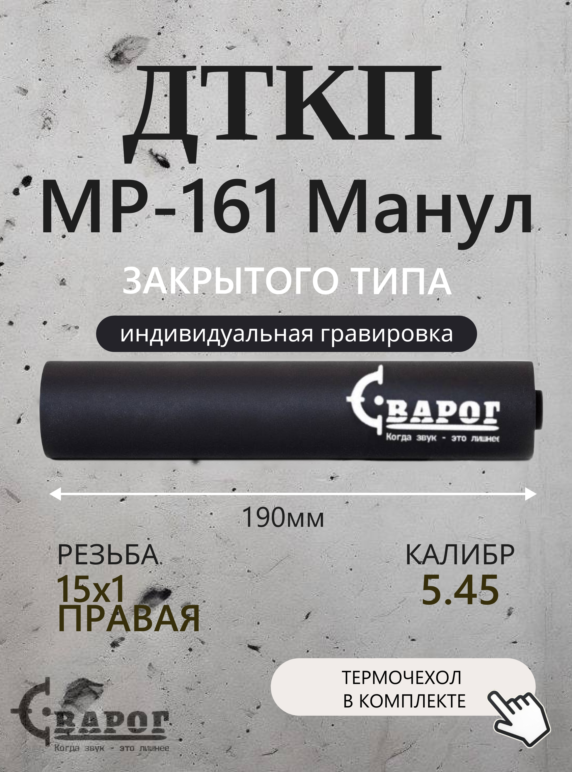 ДТК закрытого типа Сварог для МР-161 Манул с резьбой 15х1R 190мм.