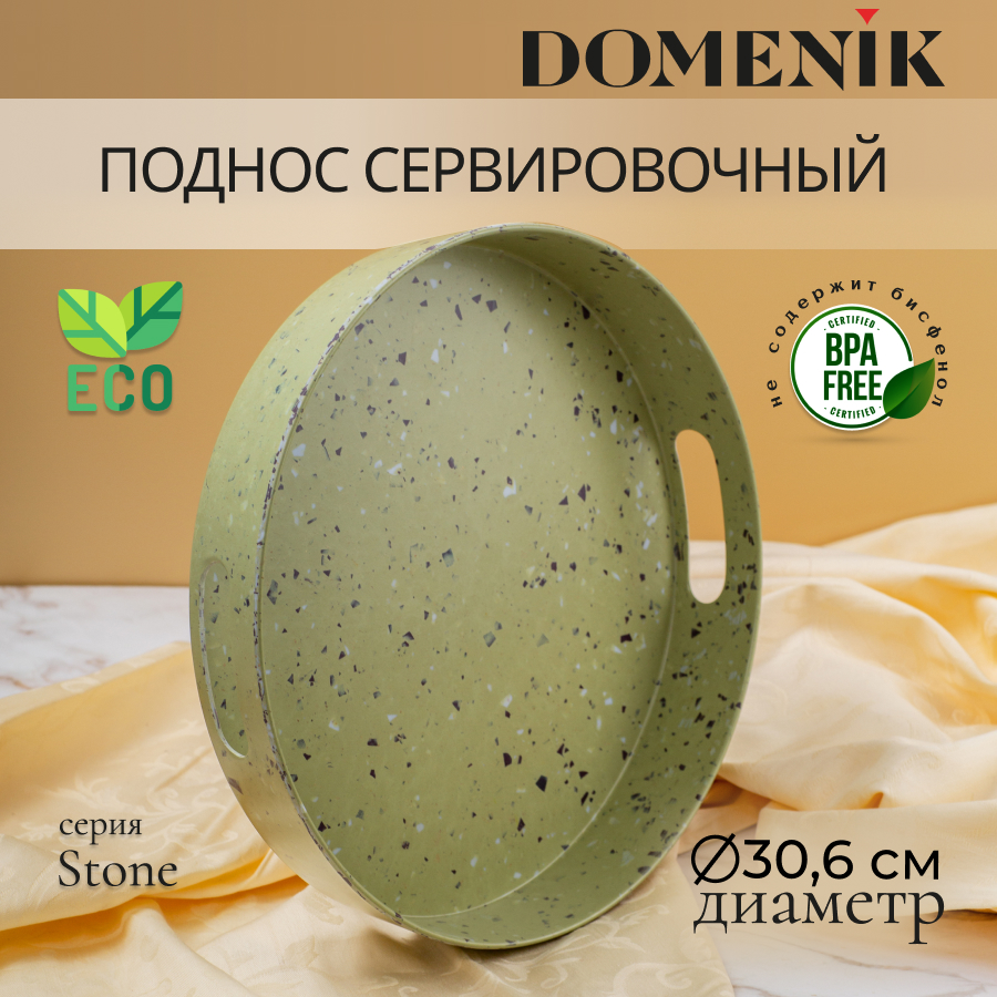 Поднос круглый Domenik STONE зеленый 30см