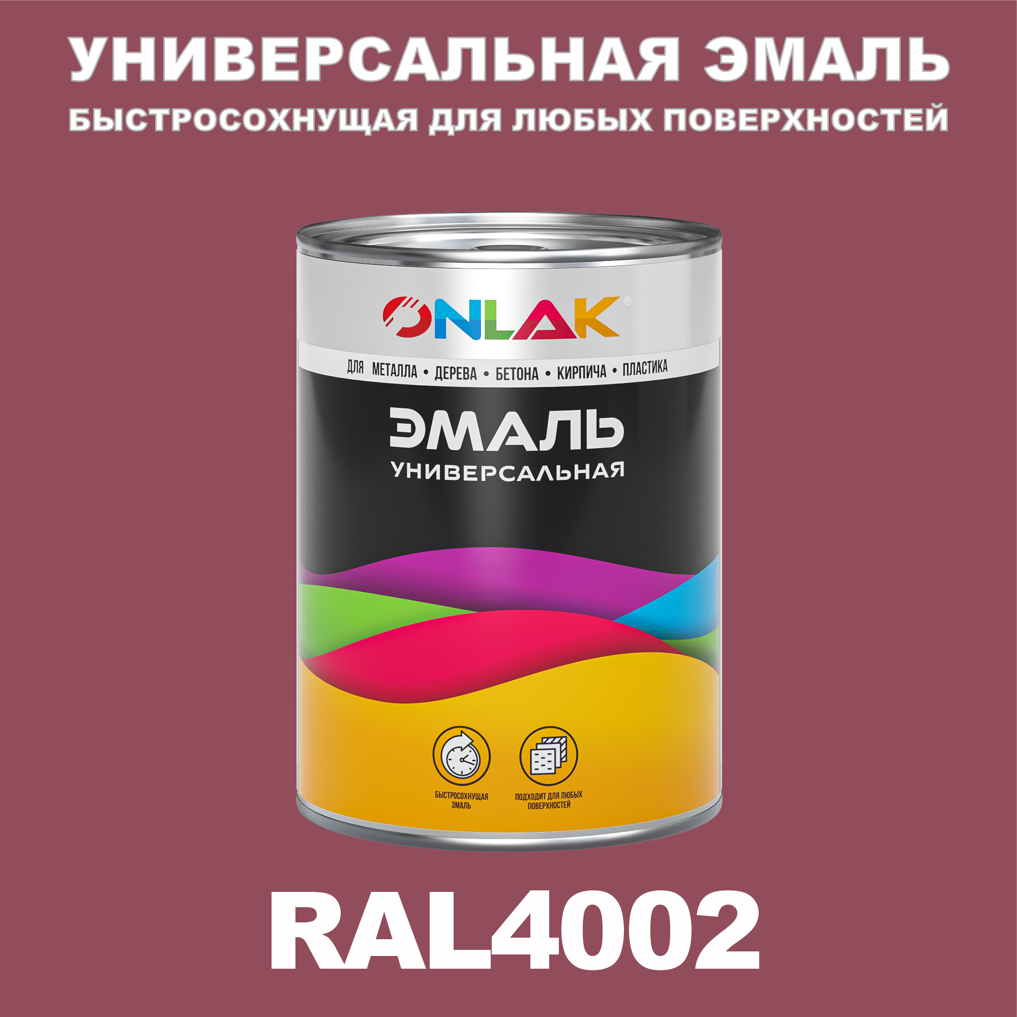 

Эмаль ONLAK Универсальная RAL4002 по металлу по ржавчине для дерева бетона пластика, Фиолетовый, RAL-UNBSGK1MT-1kg-email