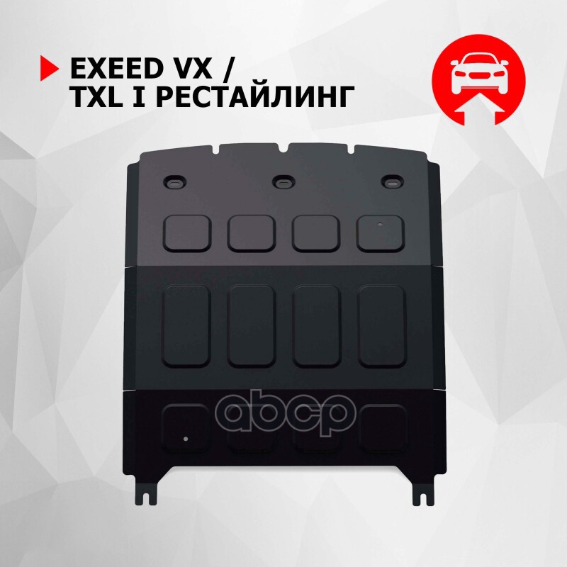 

Защита картера и КПП АвтоБроня для Exeed VX 2021-н.в., сталь 1.8 мм, 111.00928.1