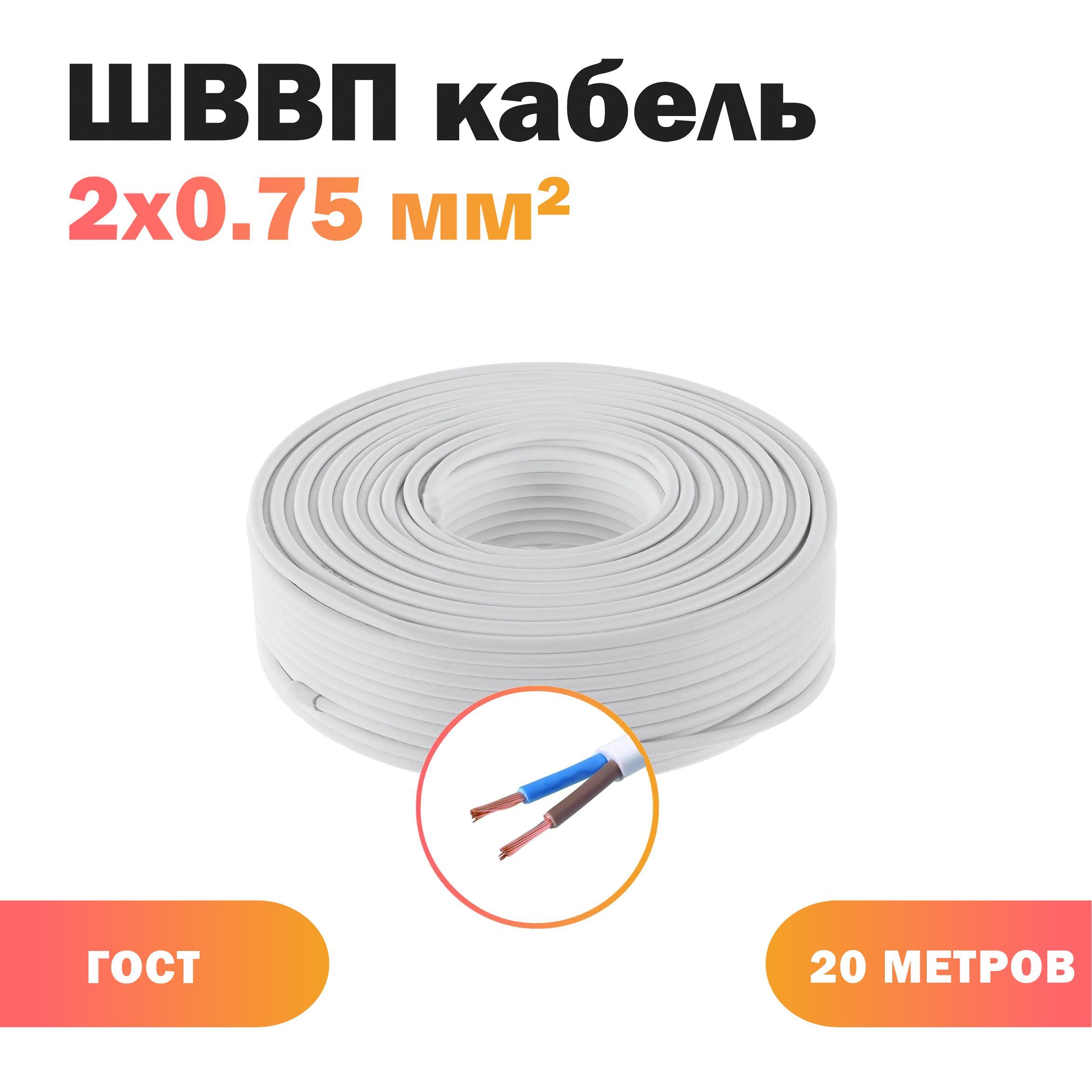 Силовой кабель Акрон Кабель КПП ШВВП 2х0,75 бел (100)ГОСТ ок, 20  м