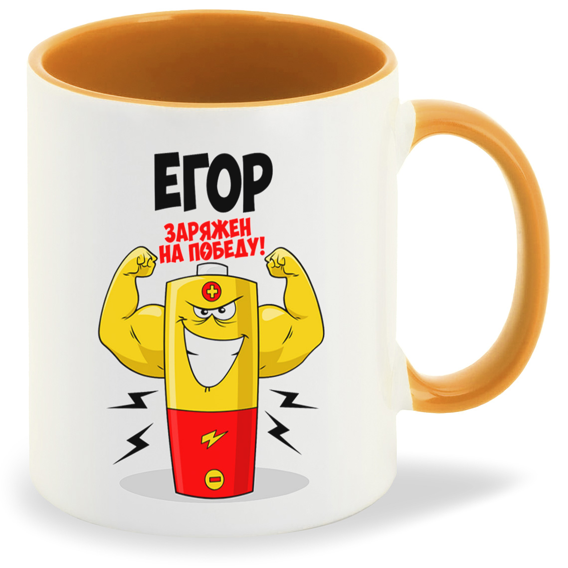 

Кружка CoolPodarok Егор заряжен на победу, Егор заряжен на победу