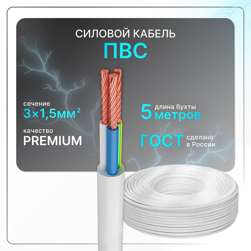 

Силовой кабель ПВС 3х1.5 бел (100)ГОСТ круглый 5 м, Белый, PVS-3-15