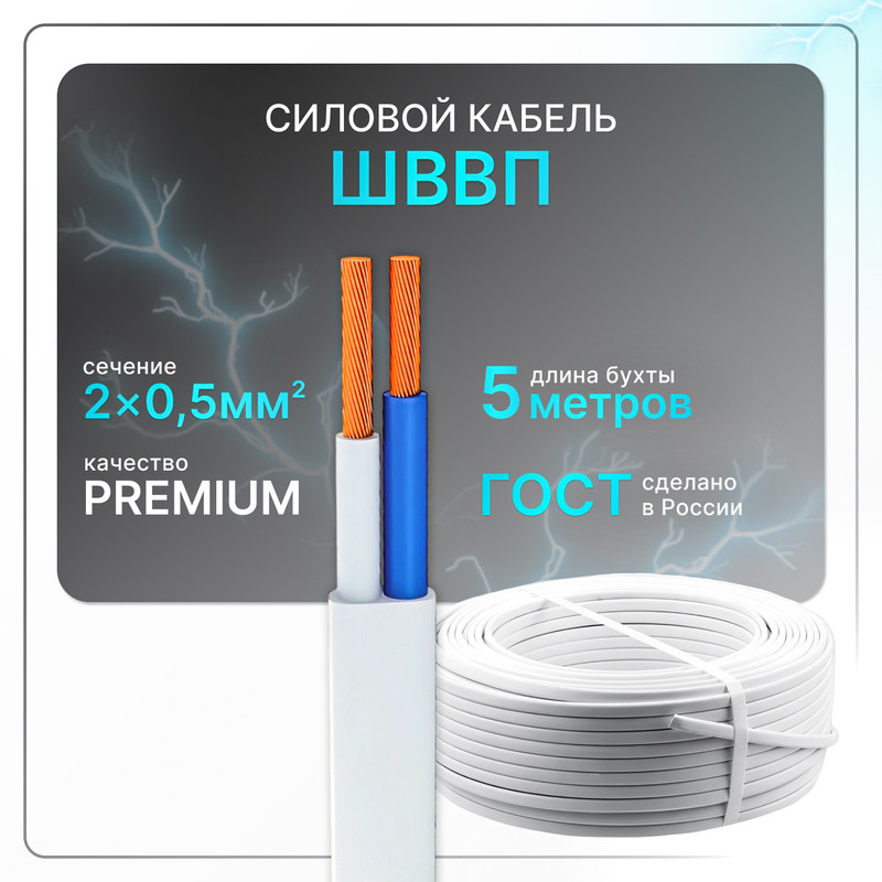 Провод электрический ШВВП 2х05 бел 100ГОСТ плоский 5 м 475₽