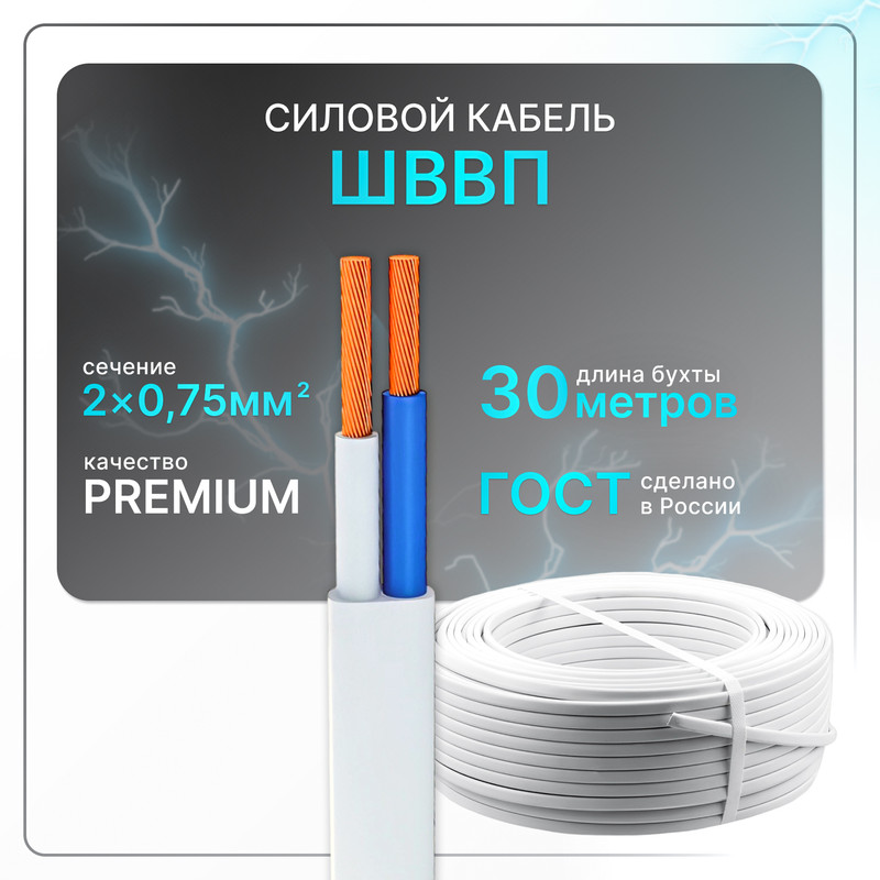 

Провод электрический ШВВП 2х0.75 бел (100)ГОСТ плоский 30 м, Белый, SHVVP-2-075