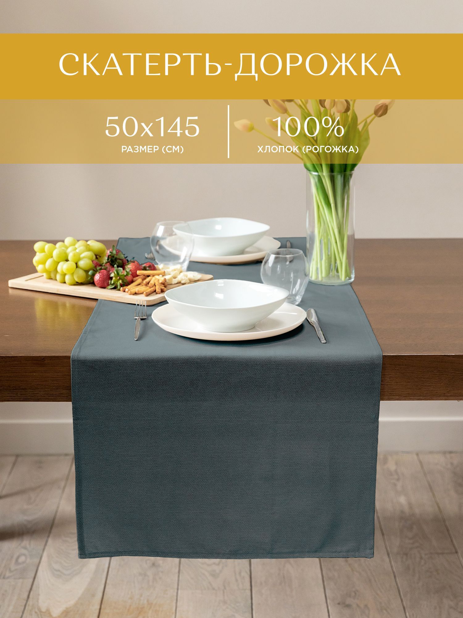 

Скатерть из рогожки 50х145 Унисон Basic графит, Синий, Basic