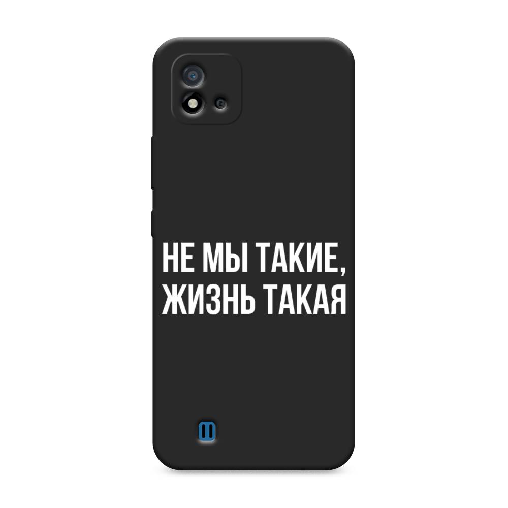 фото Матовый силиконовый чехол "не мы такие, жизнь такая" на realme c20 awog