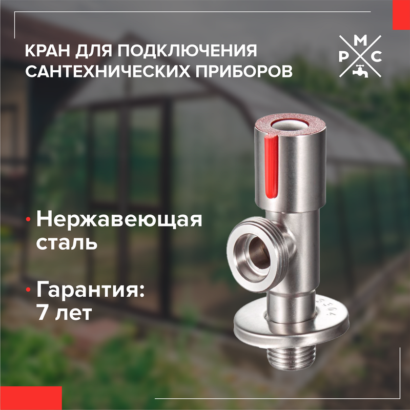 Кран для стиральной машины, 1/2"х3/4", угловой, РМС, SUS124KR-1/2х3/4 100048954024