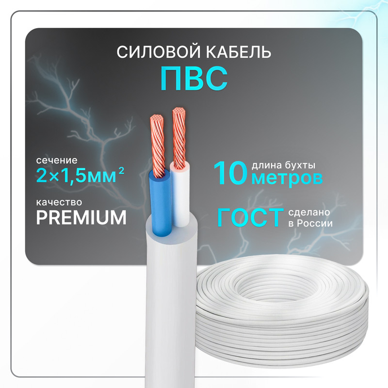 

Силовой кабель ПВС 2х1.5 бел (100)ГОСТ круглый 10 м, Белый, PVS-2-15