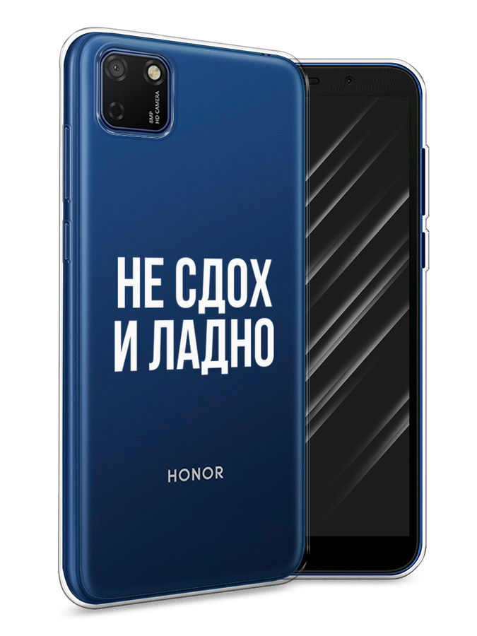 

Чехол Awog на Honor 9S "Не сдох и ладно", Бежевый;белый;прозрачный, 6102650-6