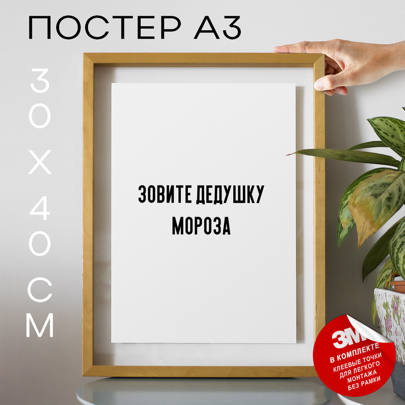 

Постер Зовите дедушку мороза PS889 30х40, рамка А3, PS889