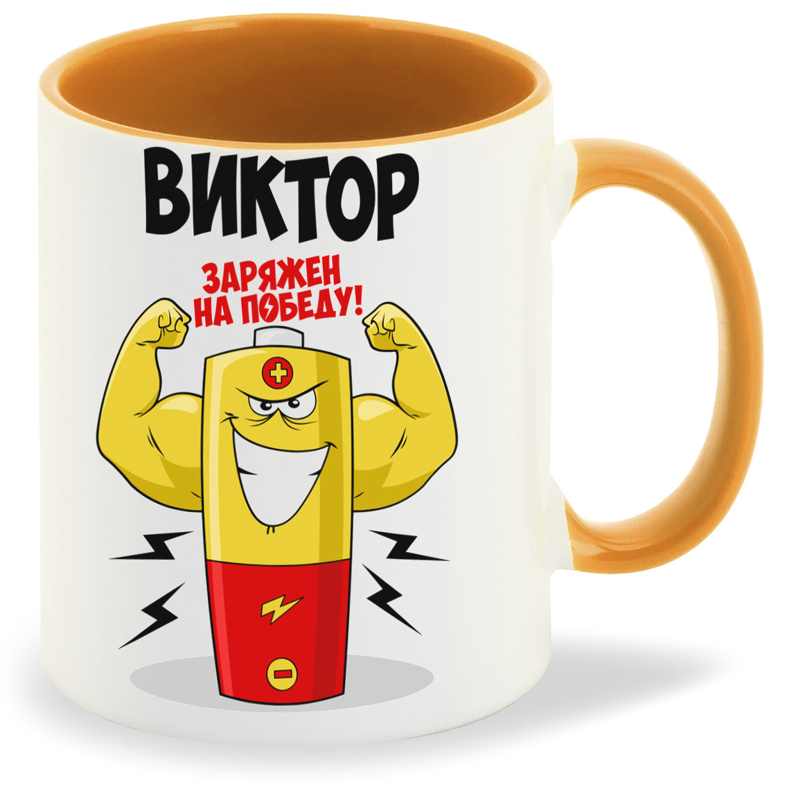 

Кружка CoolPodarok Виктор заряжен на победу, Виктор заряжен на победу
