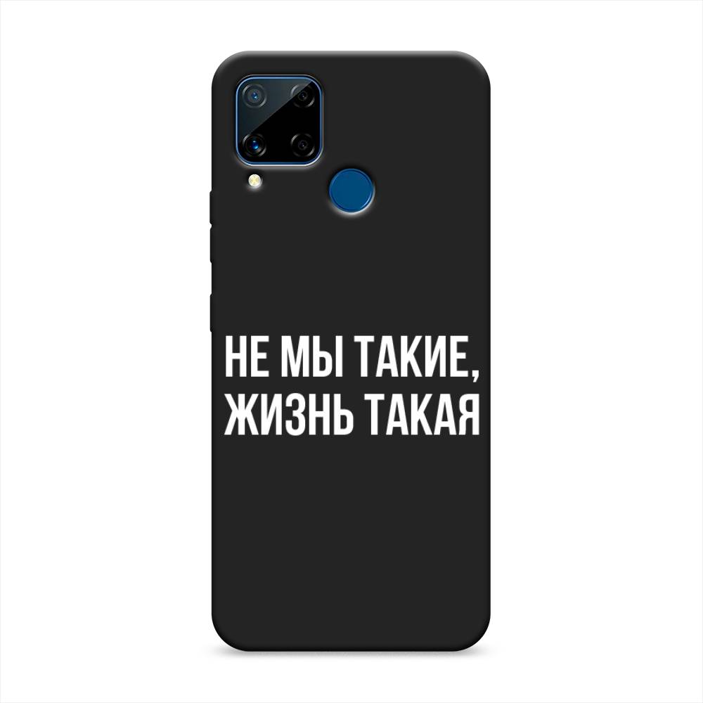 фото Матовый силиконовый чехол "не мы такие, жизнь такая" на realme c15 awog