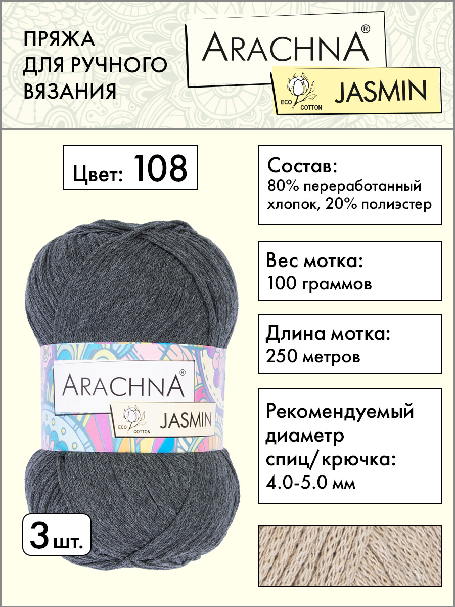 

Пряжа Arachna Jasmin 3 шт по 100 г 250 м, набор, 80% хлопок, 20% полиэстер, 108 темн-серый, 108 т.серый