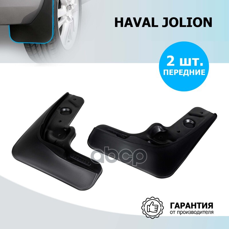 

Брызговики передние Rival Haval Jolion 2021-н.в., термоэластопласт, 2 шт., 29404001