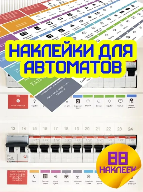 Наклейки на электрощиток. Маркировка для электрощита. Наклейки на автоматы, на щиток элект