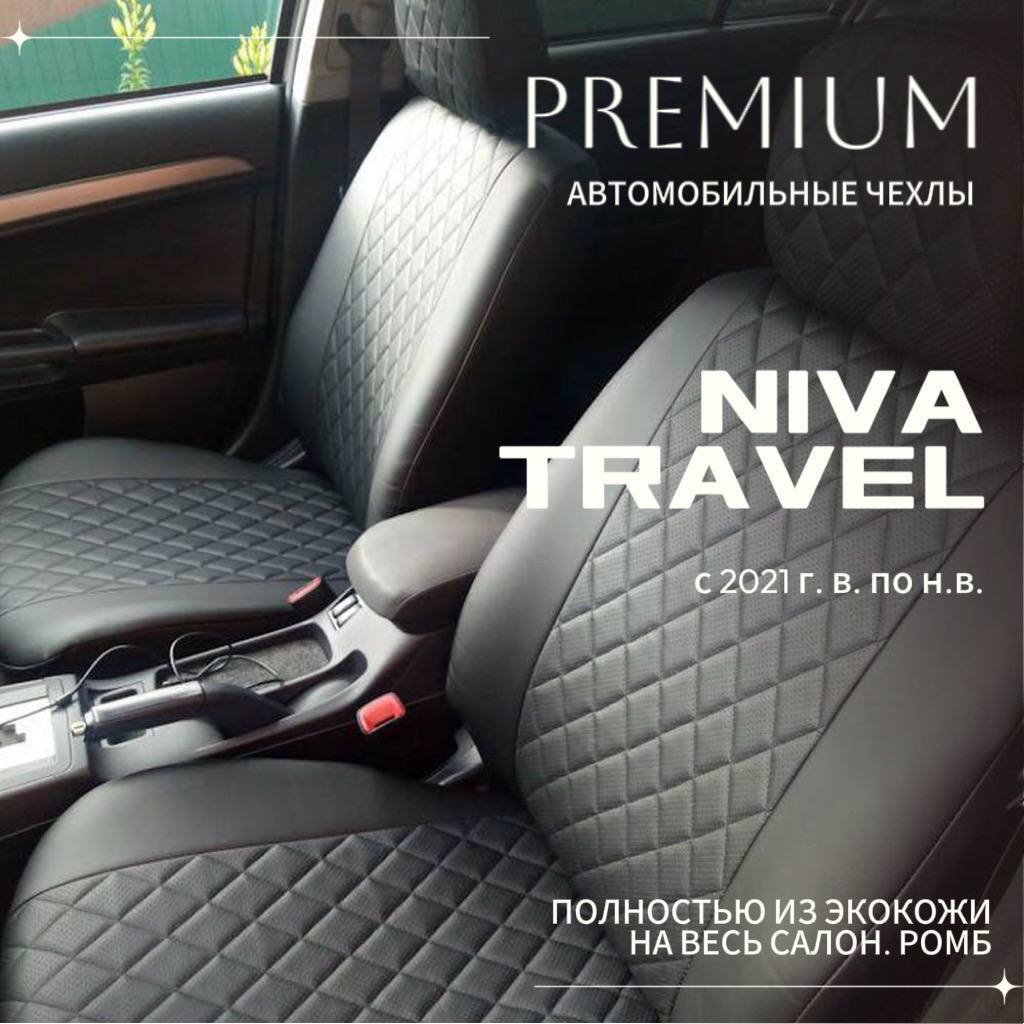 

Автомобильные чехлы Чехлыавто.РФ на Niva Travel Нива Тревел ромб из экокожи черного цвета, Черный, Niva Travel