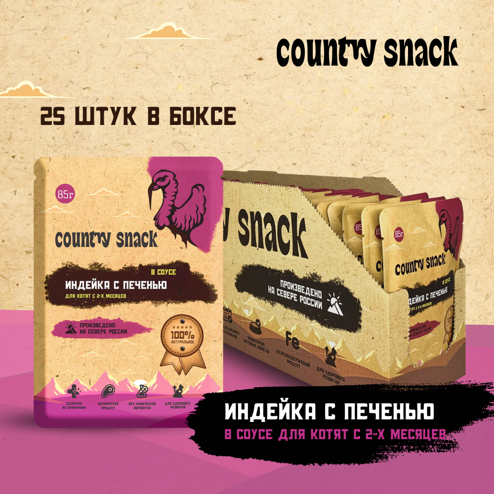 Влажный корм для котят Country snack в соусе Индейка и печень, 85 г х 25 шт