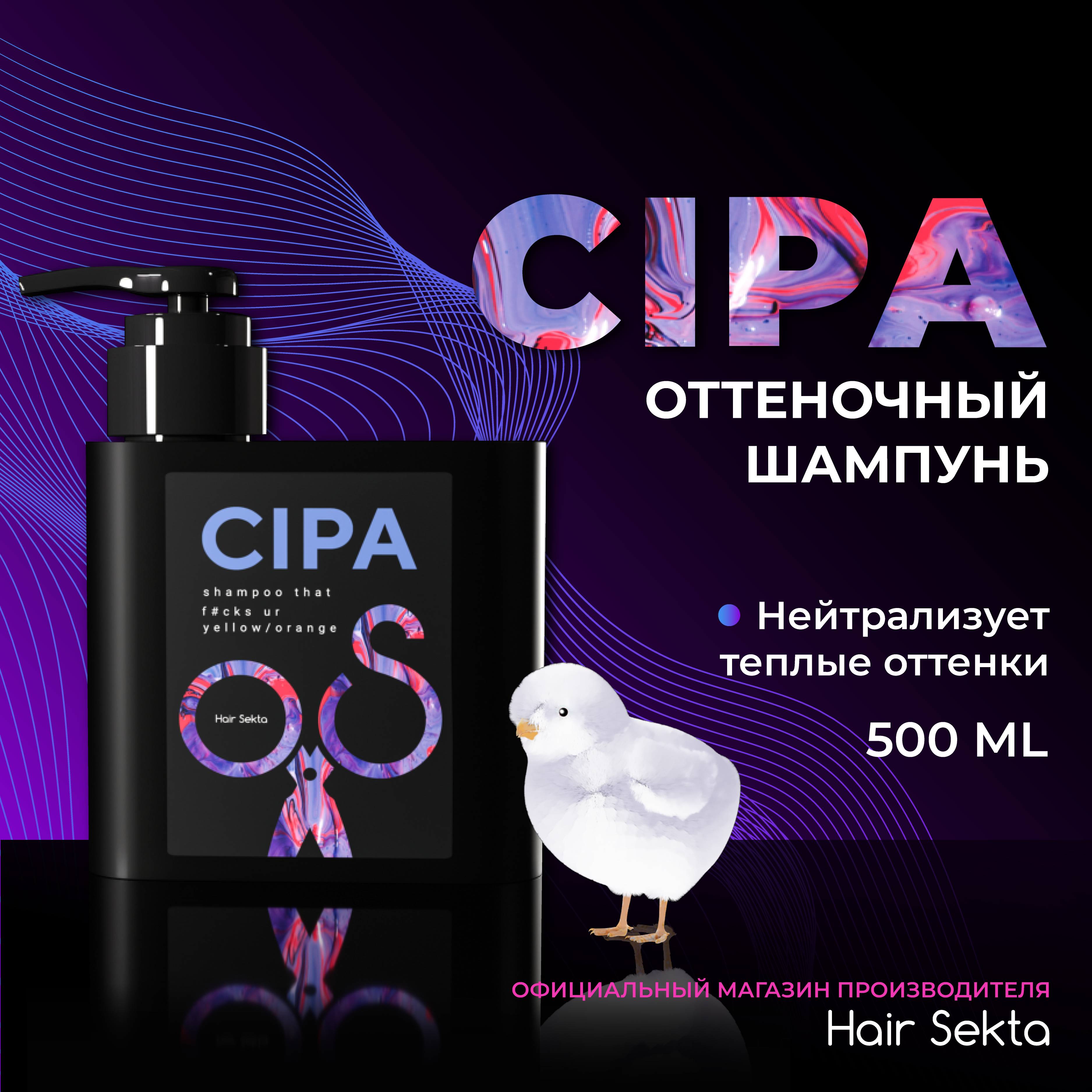 Шампунь Hair Sekta Cipa Нейтрализующий теплые оттенки, 500 мл слайм перламутровый оранжевый 100 г