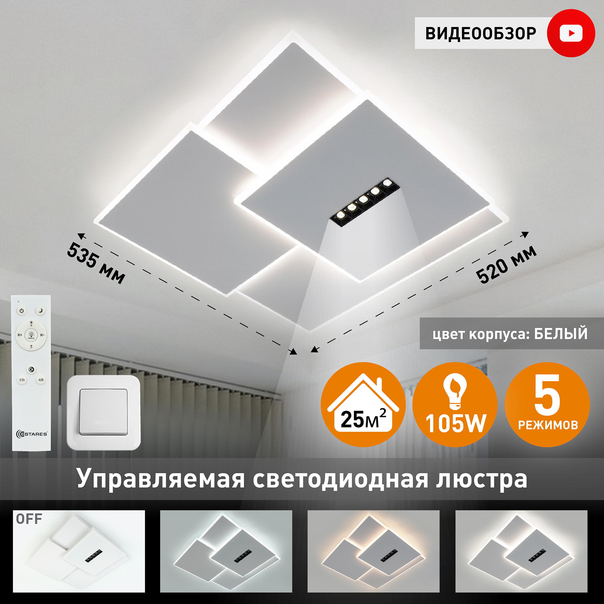 Люстра потолочная светодиодная Estares STERREN 105W-520x535x55-WHITE/BLACK с пультом