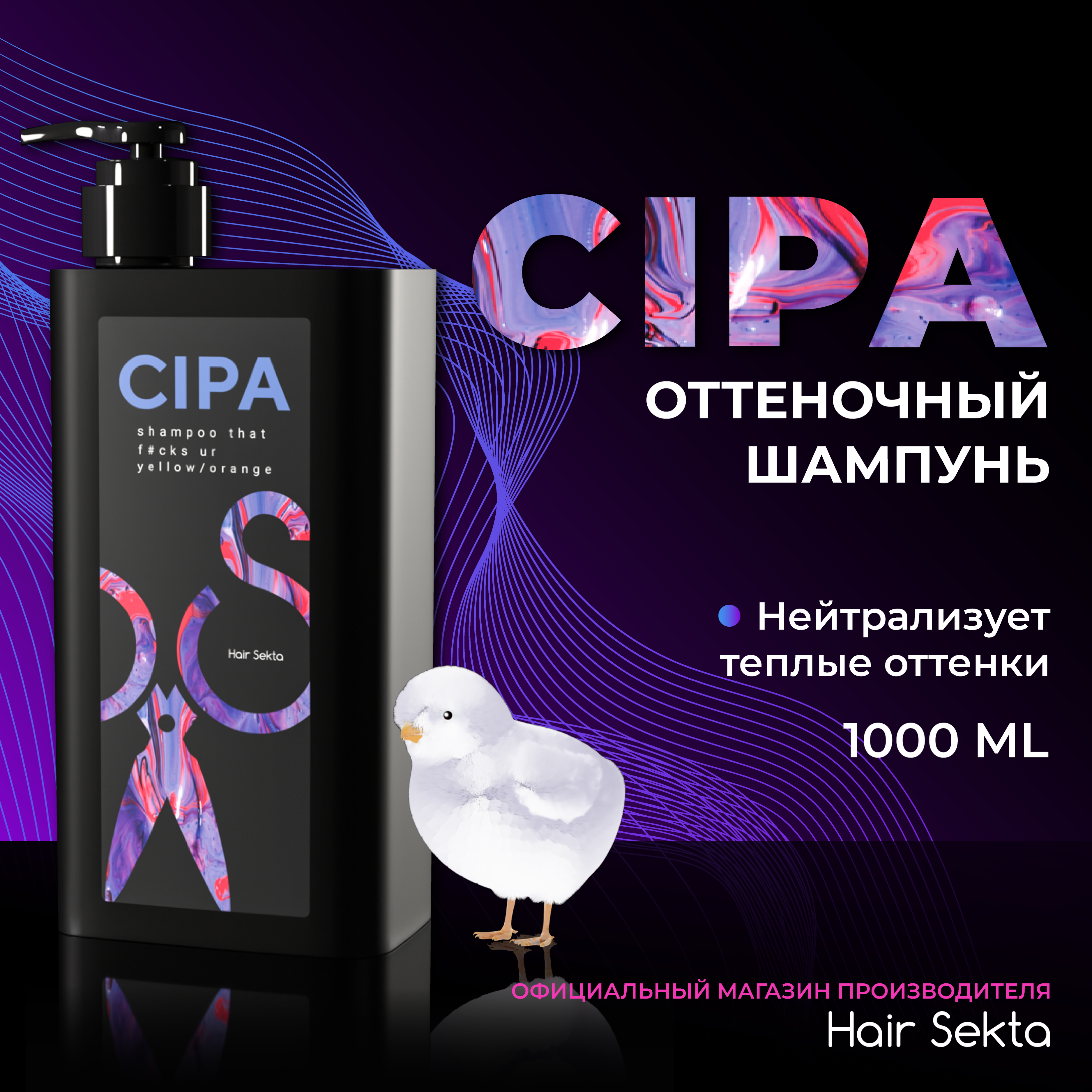 Нейтрализующий теплые оттенки шампунь CIPA Hair Sekta 1000 мл mister dez eco cleaning антинакипин глубокая очистка 1000