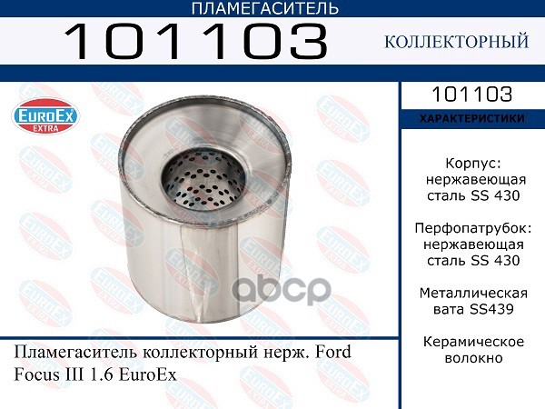 

EUROEX 101103 Пламегаситель коллекторный нерж. Ford Focus III 1.6 ()