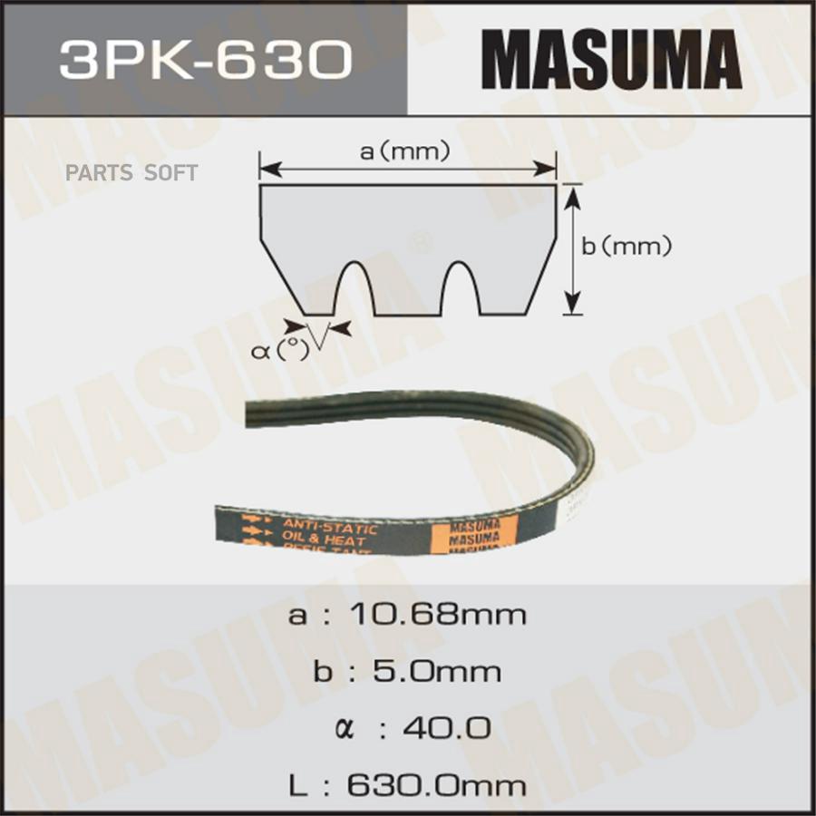 

MASUMA 3PK630 Ремень ручейковый MASUMA 3PK- 630