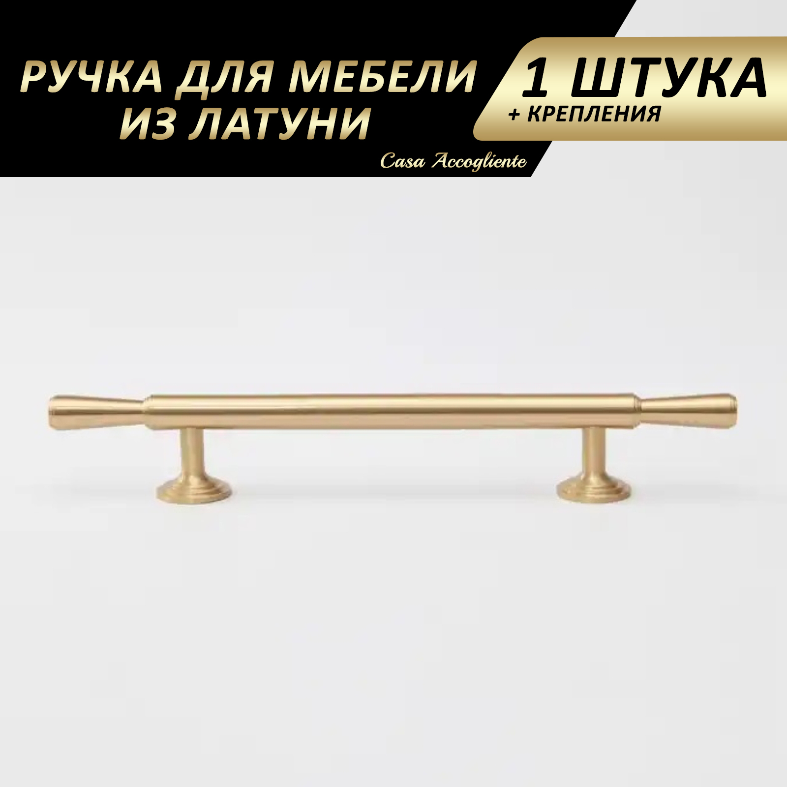 

Ручка для мебели Casa Accogliente SC2 с креплением, латунь, Золотистый, SC2