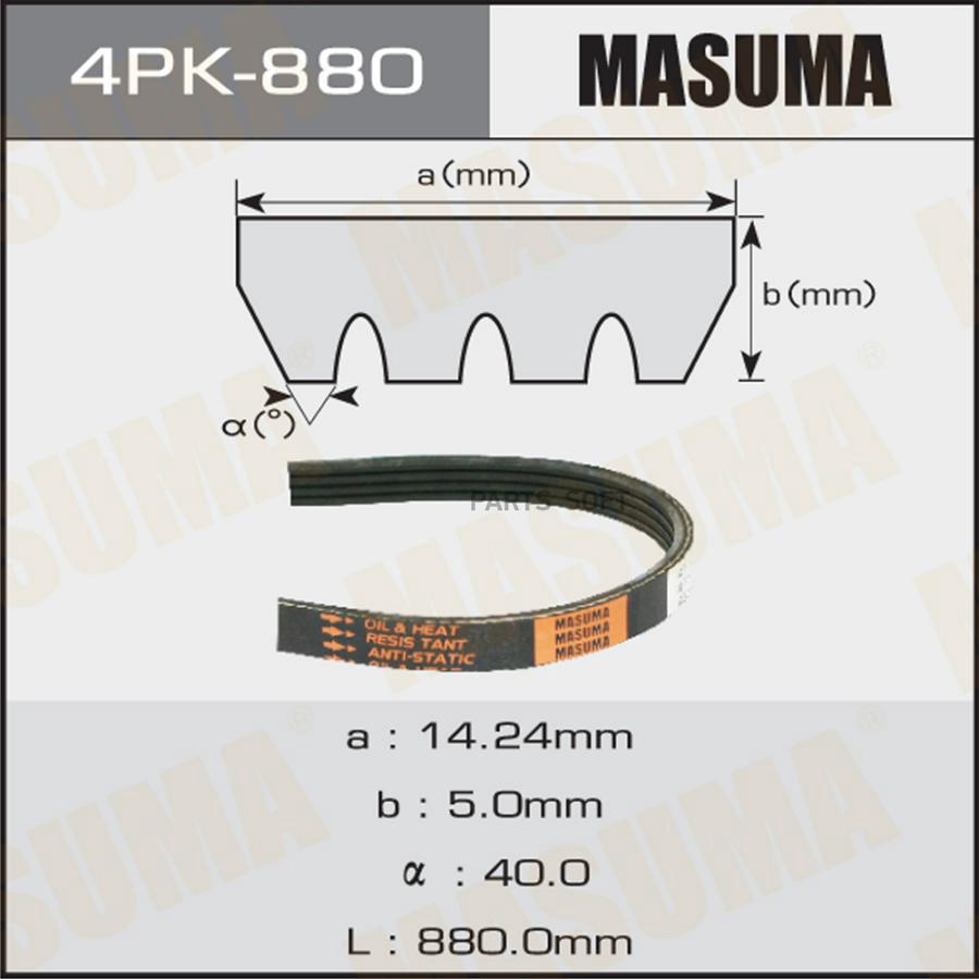 

MASUMA 4PK880 Ремень ручейковый MASUMA 4PK- 880