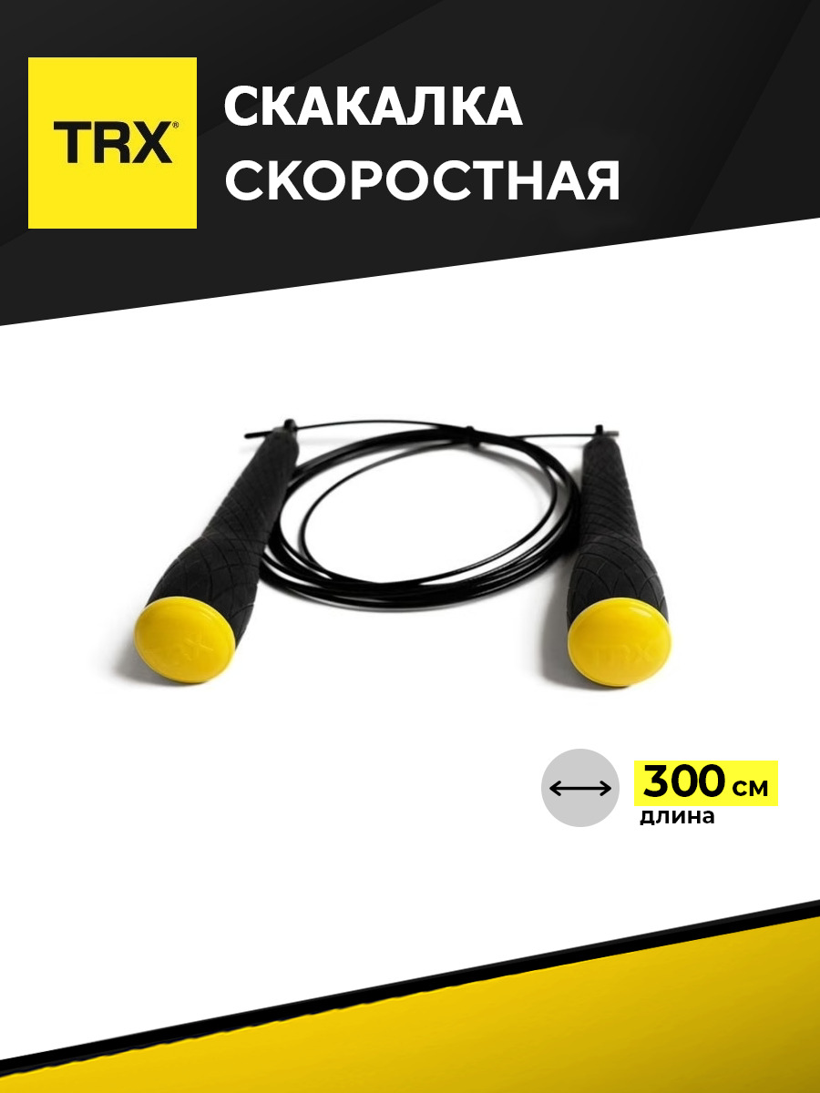 Скакалка скоростная TRX 3 метра