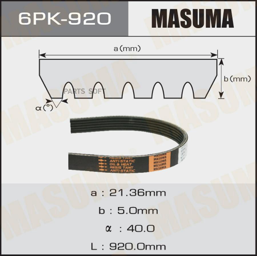 

MASUMA 6PK920 Ремень ручейковый MASUMA 6PK- 920