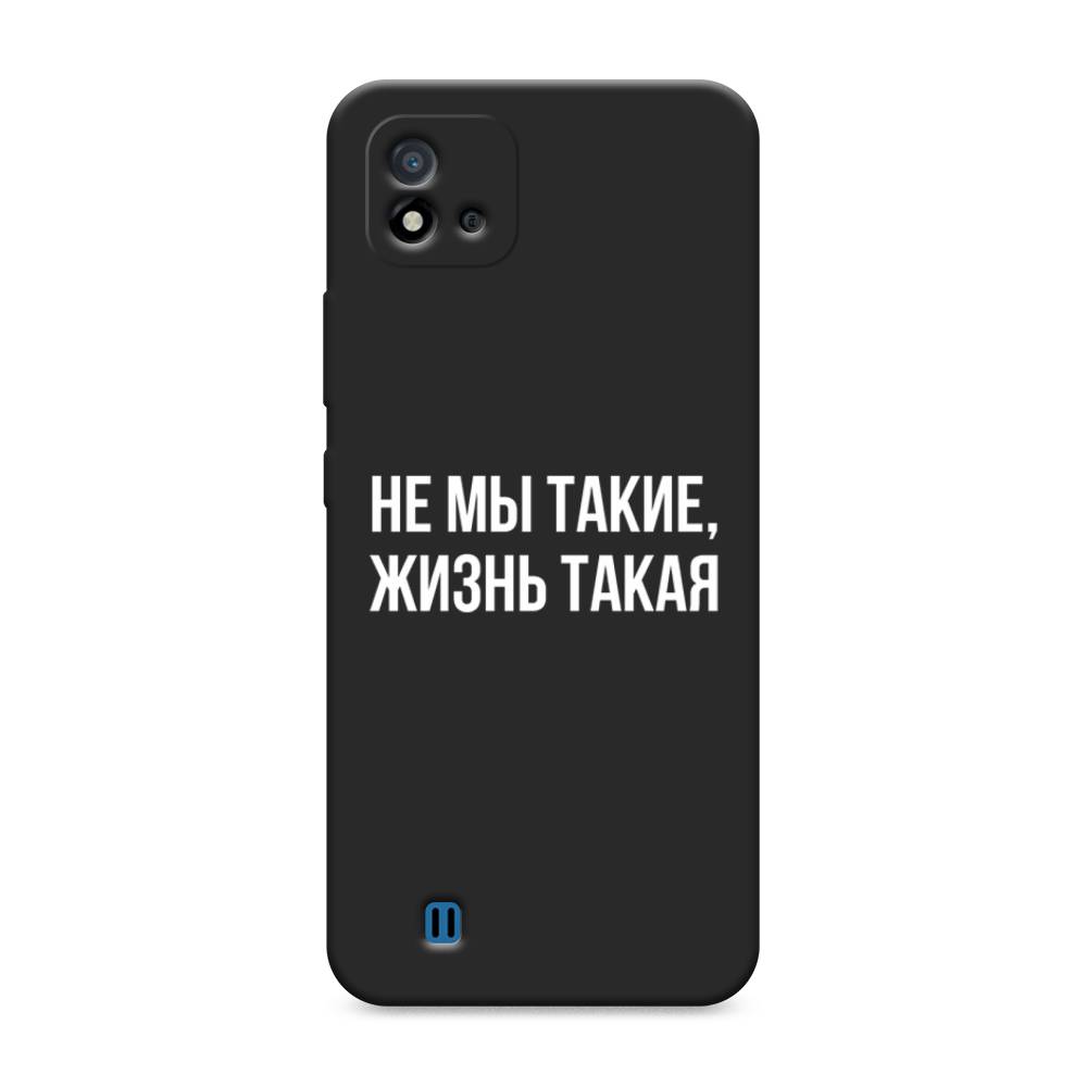 фото Матовый силиконовый чехол "не мы такие, жизнь такая" на realme c11 (2021) awog