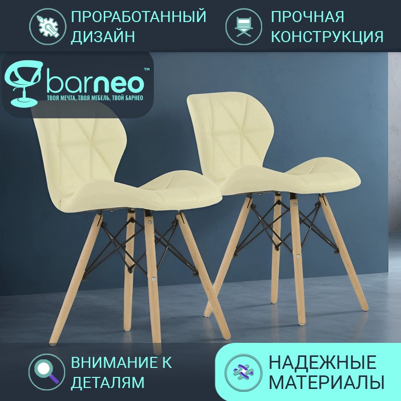 Стулья для кухни BarneoPro N-42 Perfecto 95438V2 Экокожа, стул бежевый, бук, комплект 2 шт