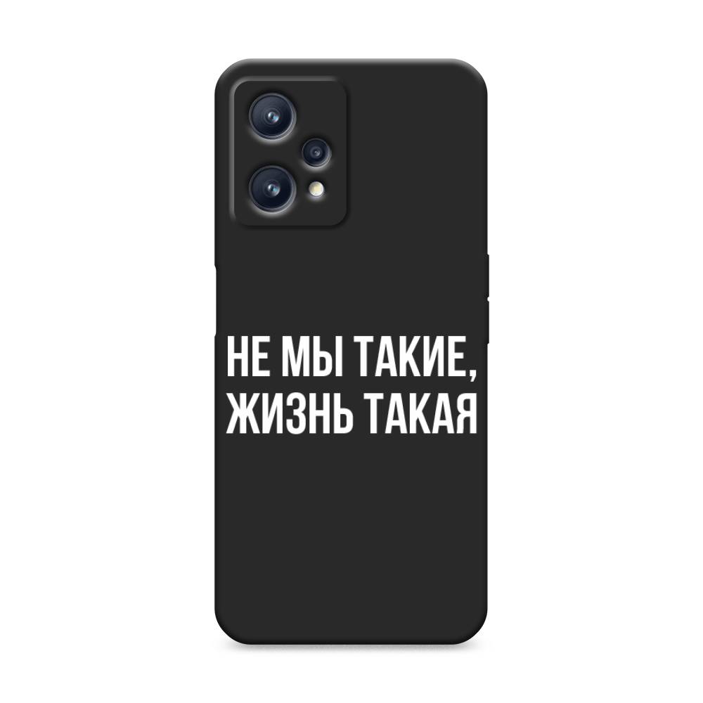 фото Матовый силиконовый чехол "не мы такие, жизнь такая" на realme 9 pro plus awog