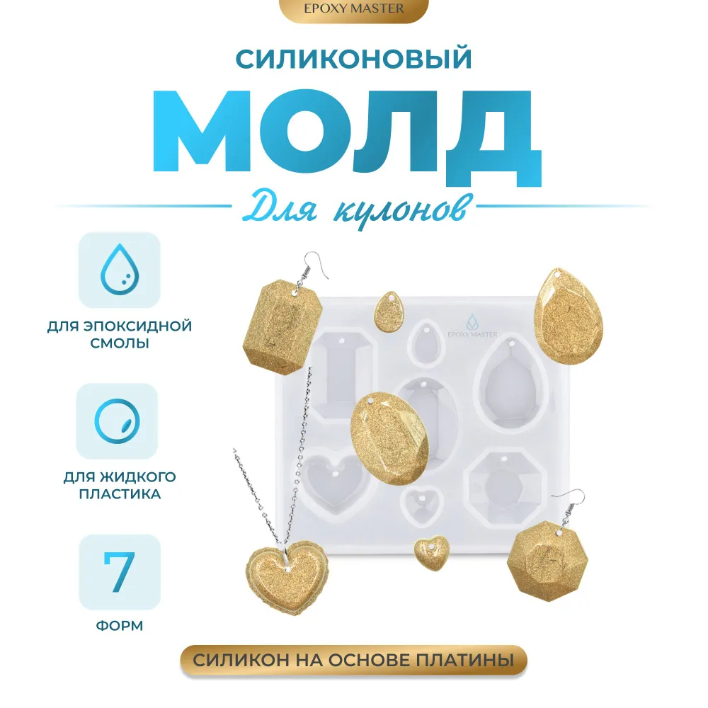 

Силиконовый молд EPOXYMASTER для кулонов, 9х8см, Силиконовый молд