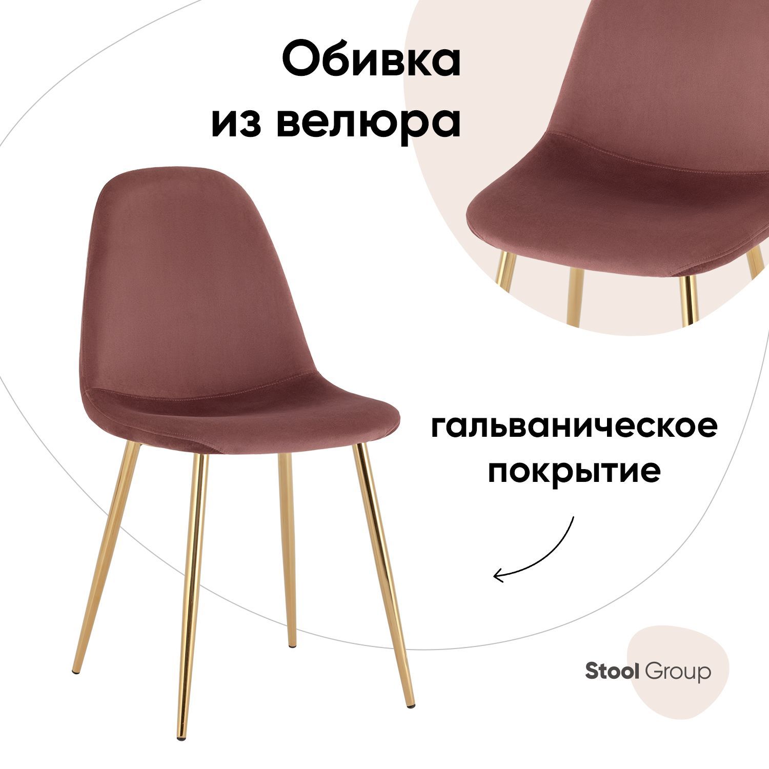 

Стул Валенсия Stool Group SN, велюр пыльно-розовый, золотые ножки, Валенсия SN_обед