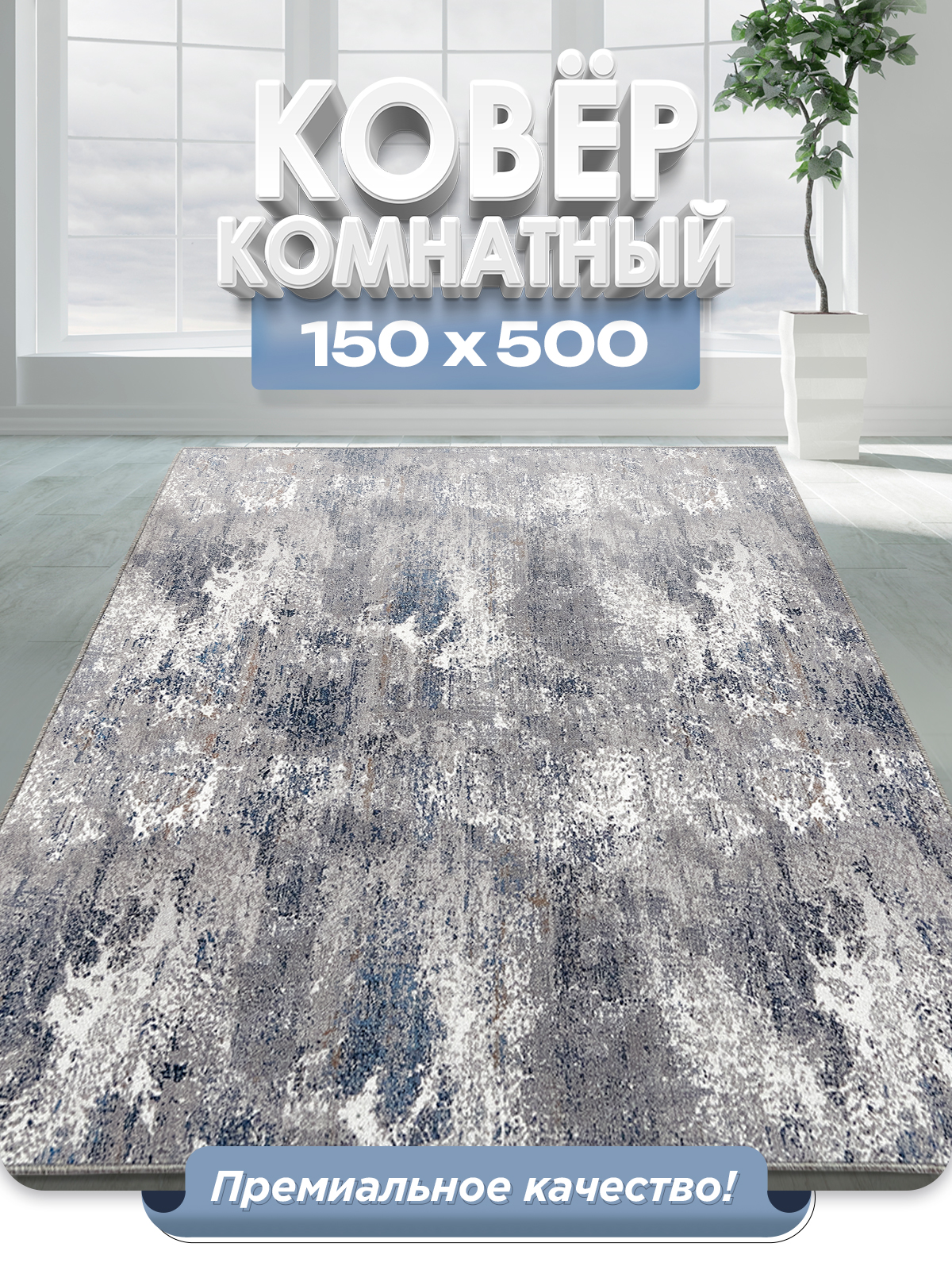 

Ковер FAMILY-CARPET 150х500 см, bruges