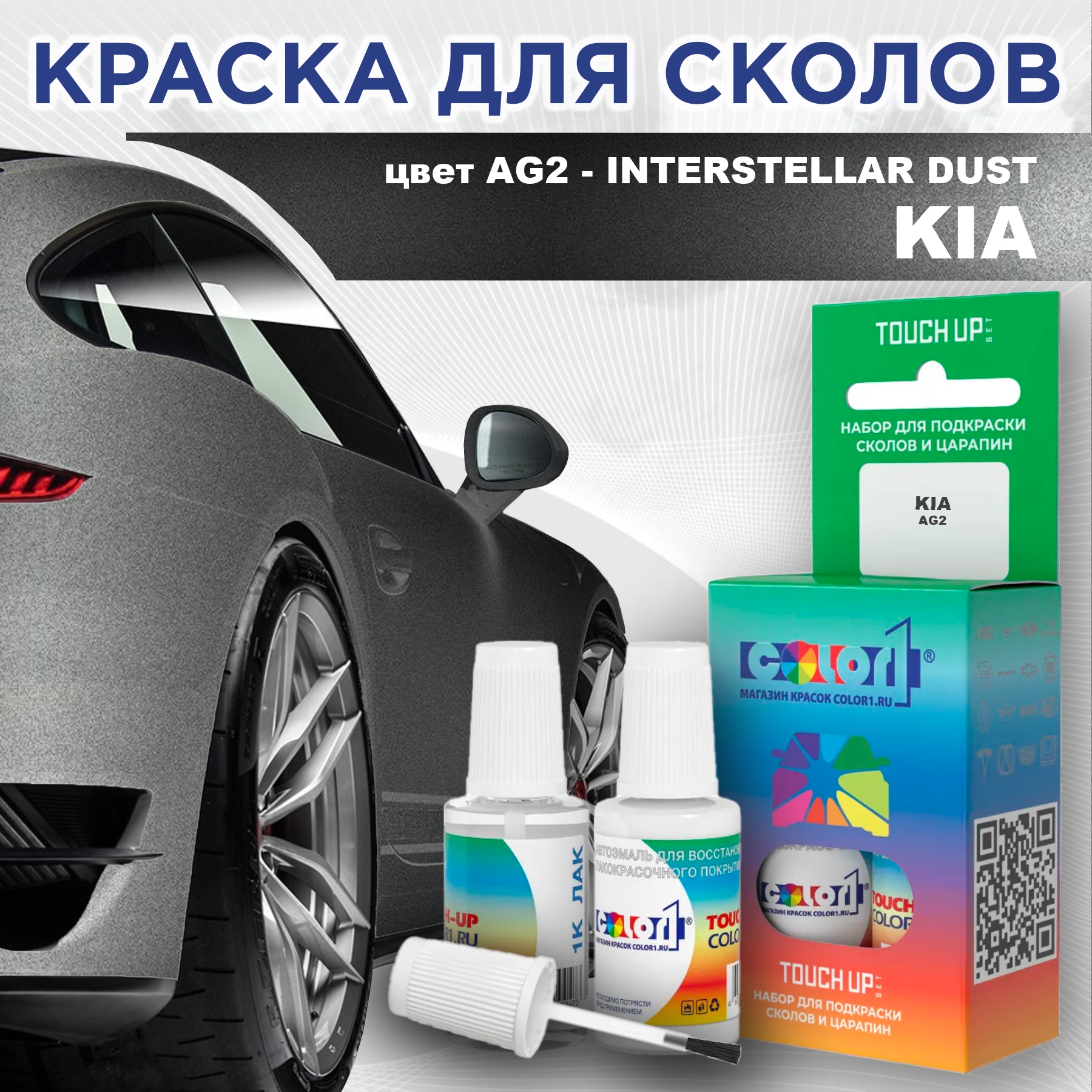 

Краска для сколов во флаконе с кисточкой COLOR1 для KIA, цвет AG2 - INTERSTELLAR DUST, Прозрачный