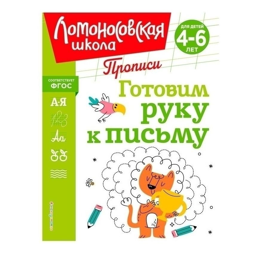 Прописи Эксмо Ломоносовская школа Готовим руку к письму 4-6 лет в ассортименте