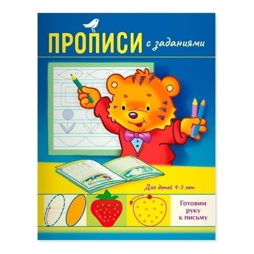 Прописи АШАН Красная птица Тигренок Готовим руку к письму 8 листов А5 с заданиями 4-5 лет